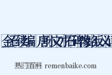 金石续编·唐孙文才石碑像铭反义词是什么意思的图片